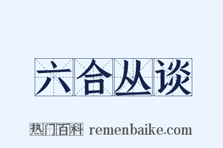 六合丛谈是什么意思的图片